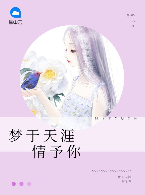 梦尽天涯
