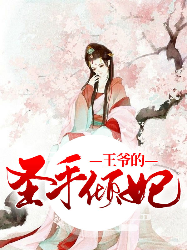 王爷的倾世医妃免费阅读
