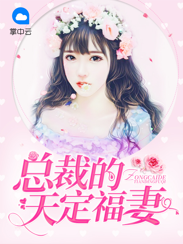 总裁的命定甜妻
