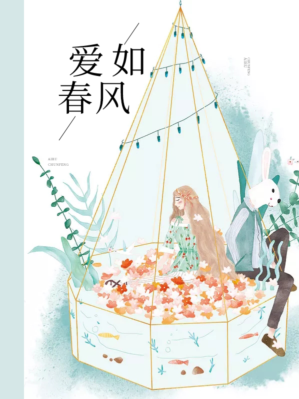 爱如春风伴明月作者荷塘