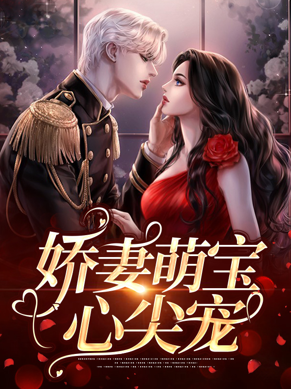 娇宠心尖小萌