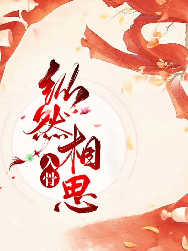 纵然相思入骨,我也待你眉眼如初,岁月如故什么意思