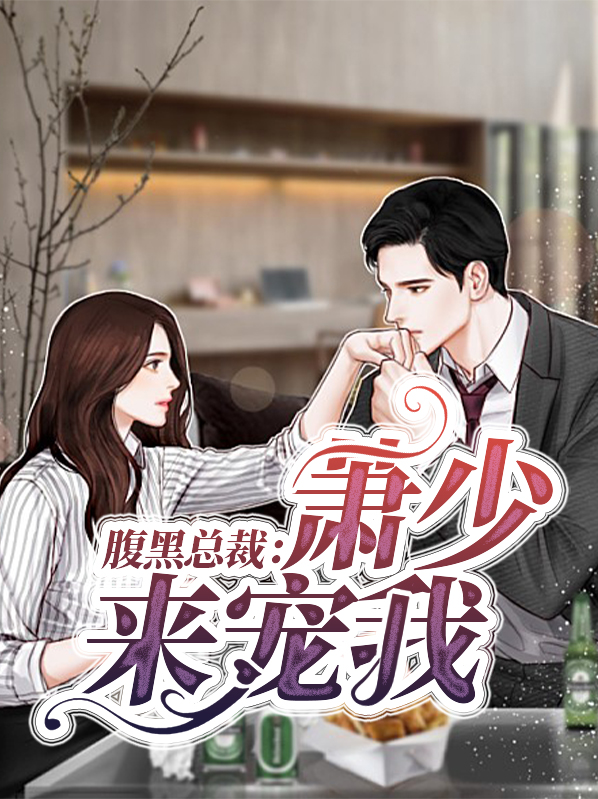 腹黑总裁的迷糊甜心