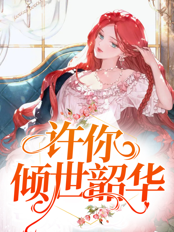 许你倾世韶华苏染染小说章节阅读