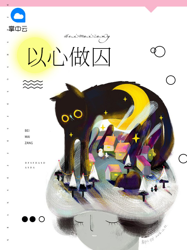 以心做囚 诗词