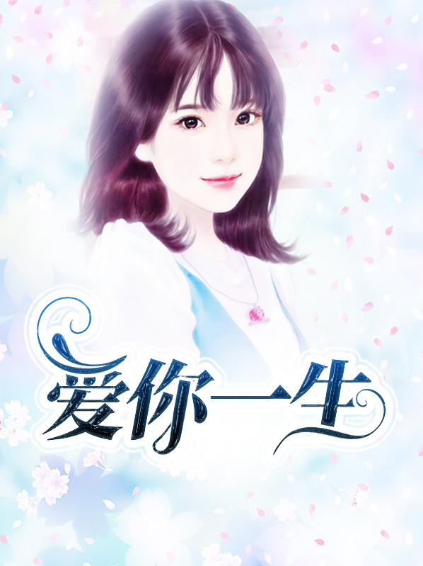 爱你一生张闹怎么失去清白