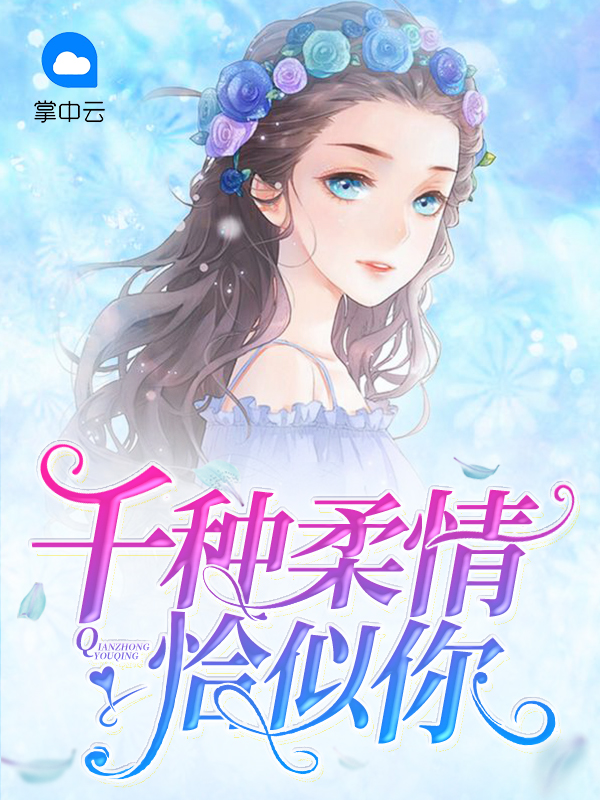 千种柔情恰似你电视