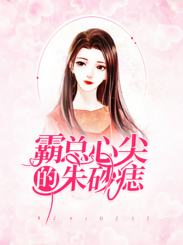 他心尖的朱砂痣免费阅读