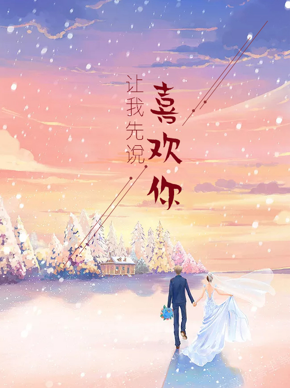 让我先说喜欢你小说所言非言