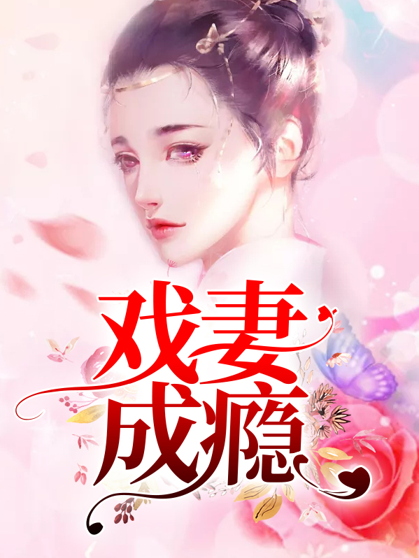 戏妻成瘾,绯闻娇妻有点甜免费阅读