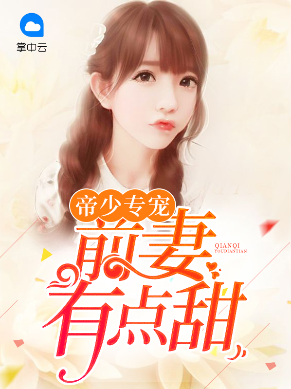 帝少专宠:前妻有点甜免费阅读