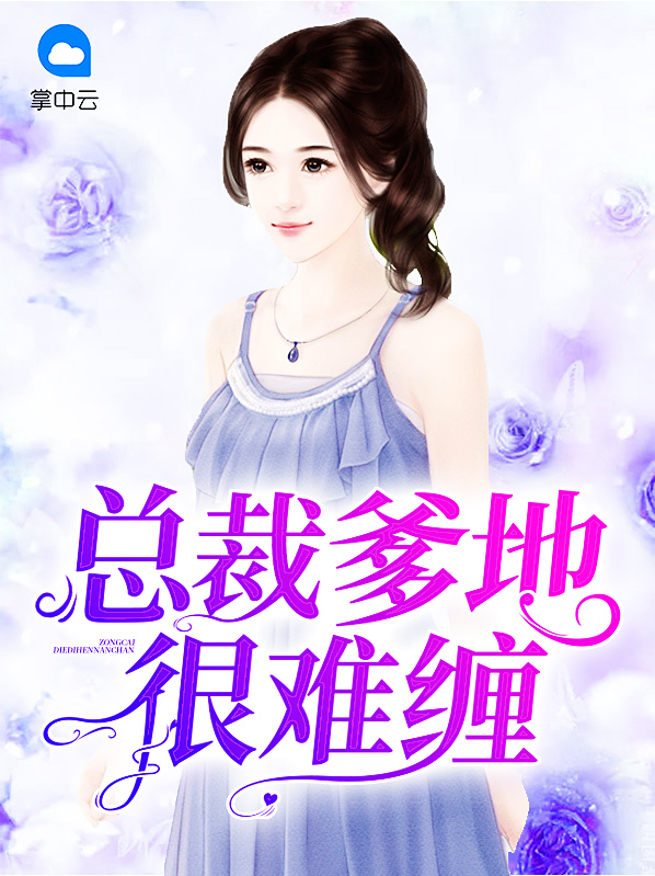 总裁爹地很难缠免费阅读