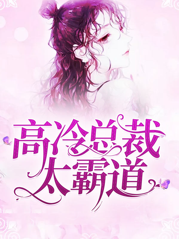 高冷总裁霸道来袭