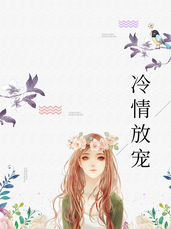 冷情boss的霸宠