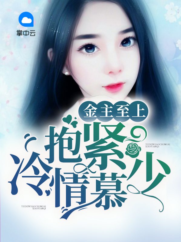 金主至上抱紧冷情慕少
