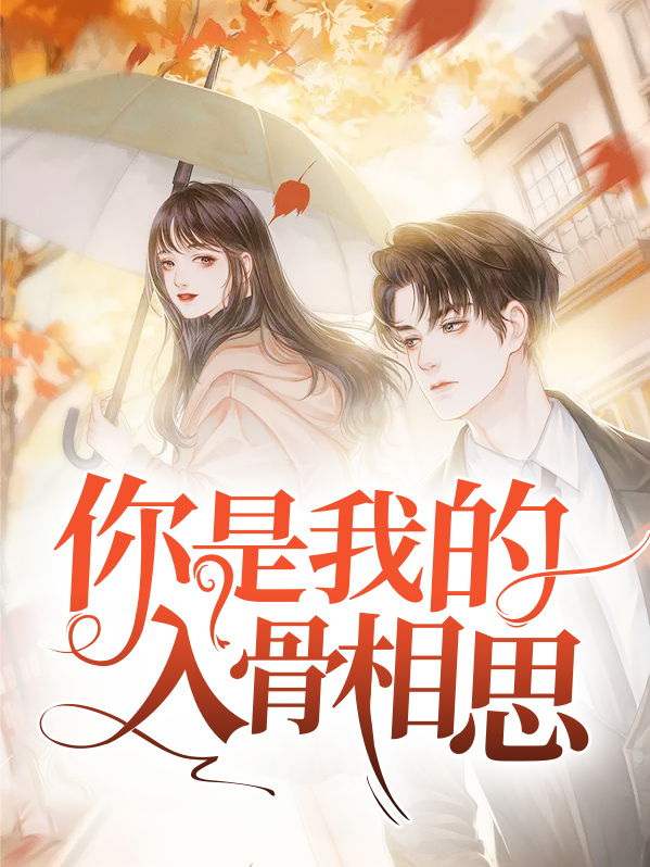 你是我的入骨相思 问许