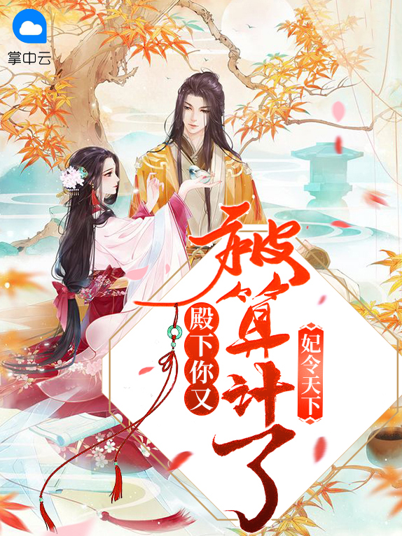 妃令天下殿下你又被算计了