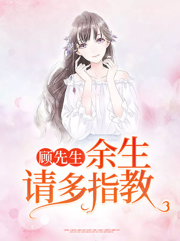 顾先生,余生请多指教免费阅读