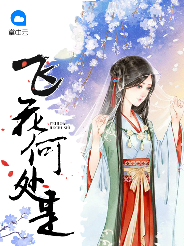 絮飞花何处是