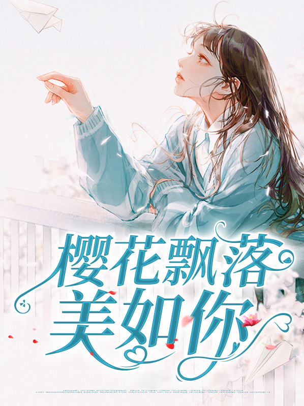 樱花飘落美如你为什么不更了