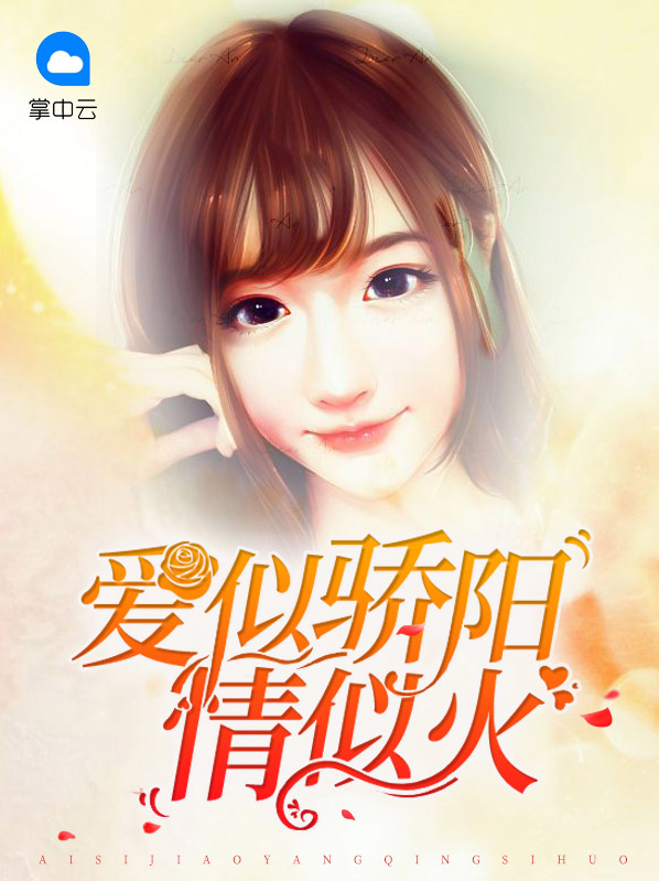 心似骄阳情似火