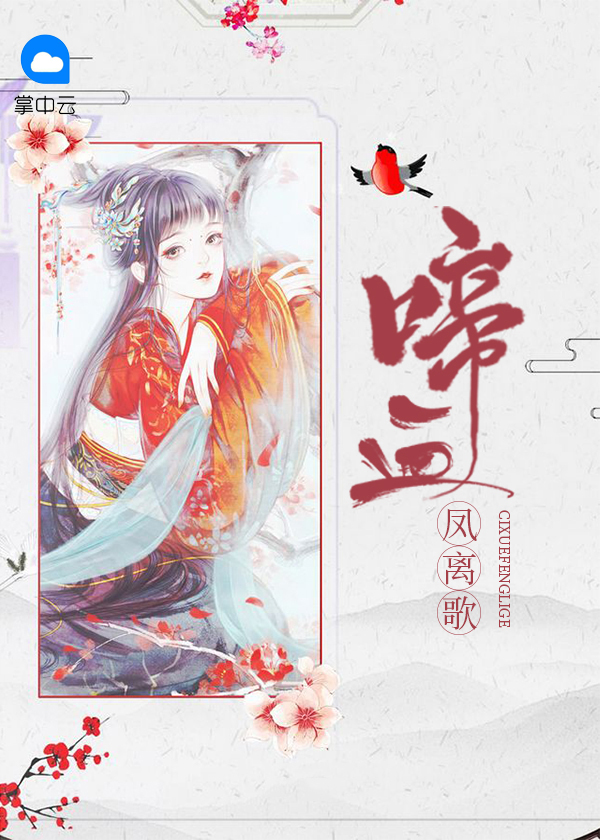啼血凤离歌 小说