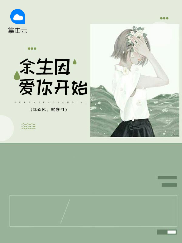 余生什么时候开始拍的