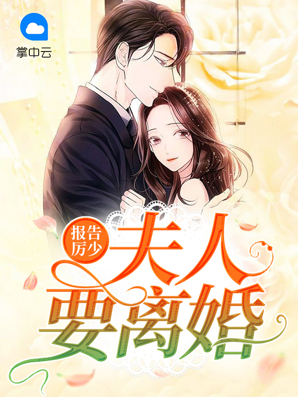 报告总裁:夫人要离婚[呆无辜]