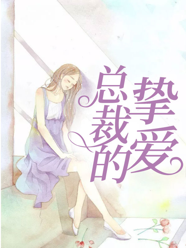 总裁的挚爱初始凡尘