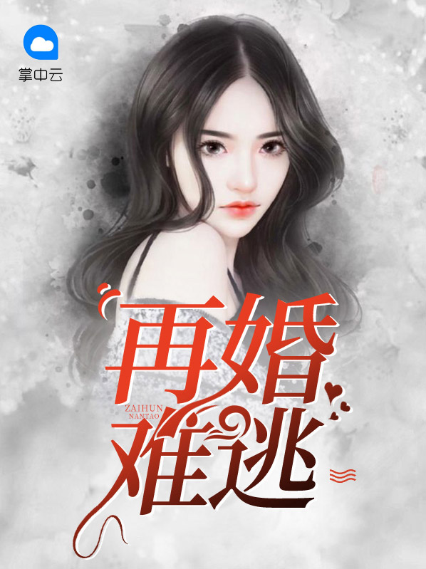再婚难逃禁欲总裁狂宠妻免费