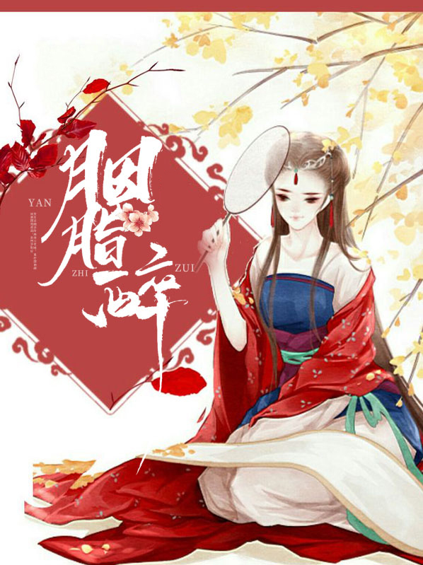 胭脂醉美人多娇