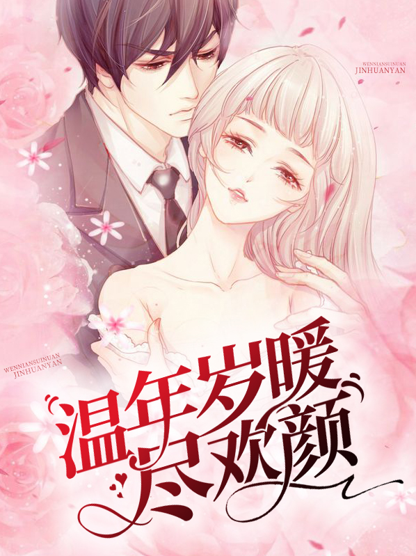 女主角温欢年
