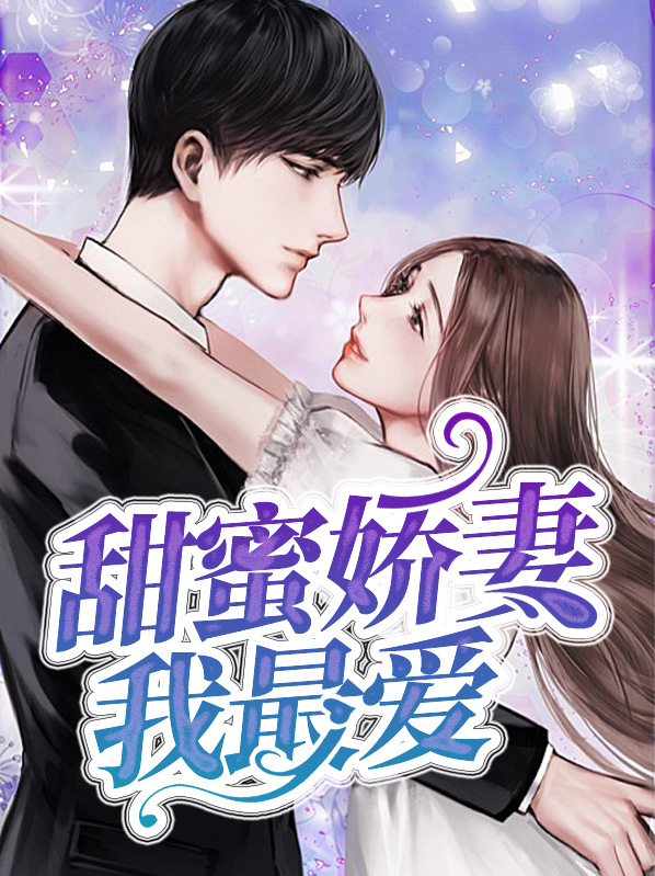新婚娇妻甜蜜宠