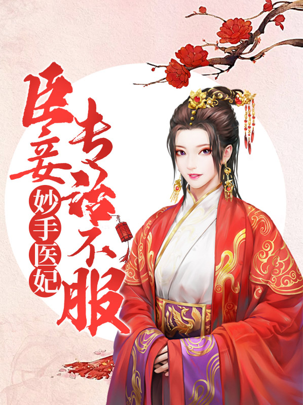 妙手医妃:臣妾专治不服 晴空