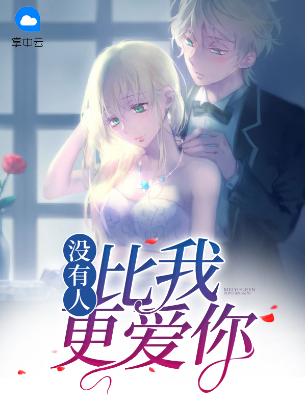 没有人比我更爱你歌词搜索