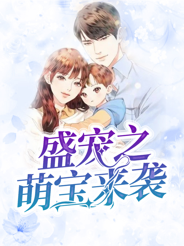 盛宠来袭慕小小