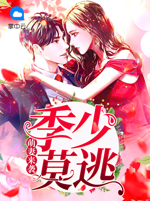 萌妻来袭季少莫逃免费阅读