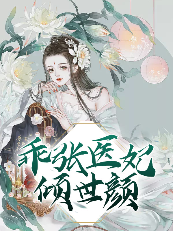 医妃倾城冷颜玉