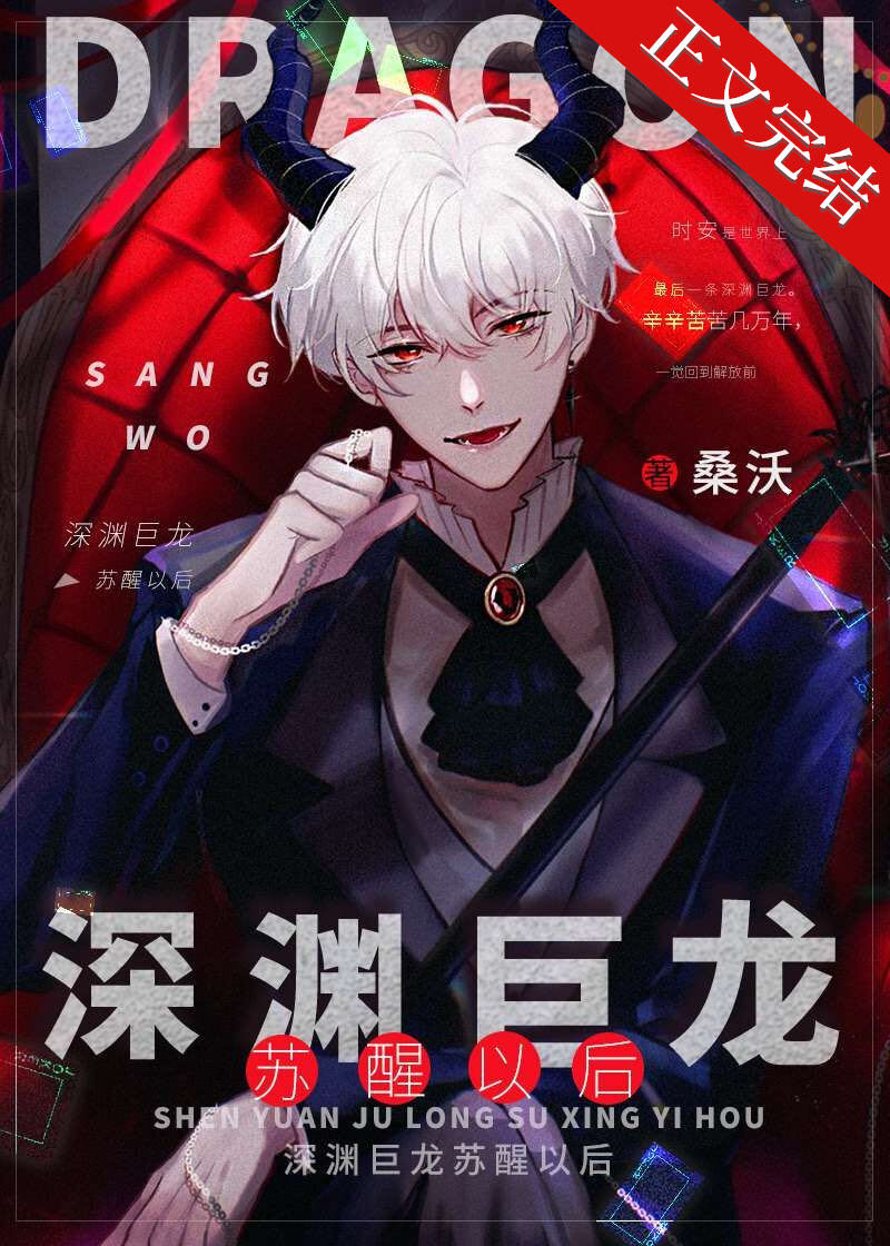 深渊巨龙苏醒以后txt百度网盘