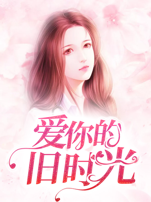 等你重新爱我旧时光