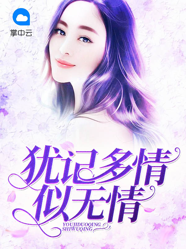 犹记多情清静讲的什么