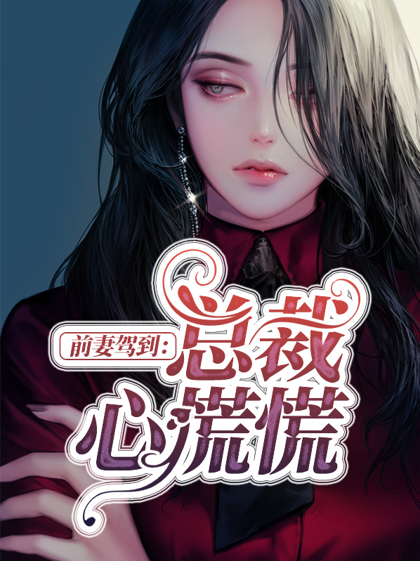前妻驾到:总裁复婚无效