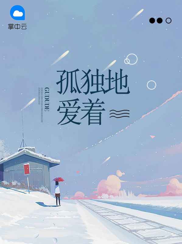 孤独地爱着在线阅读