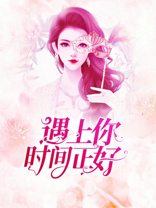 遇上你时间正好 浅浅