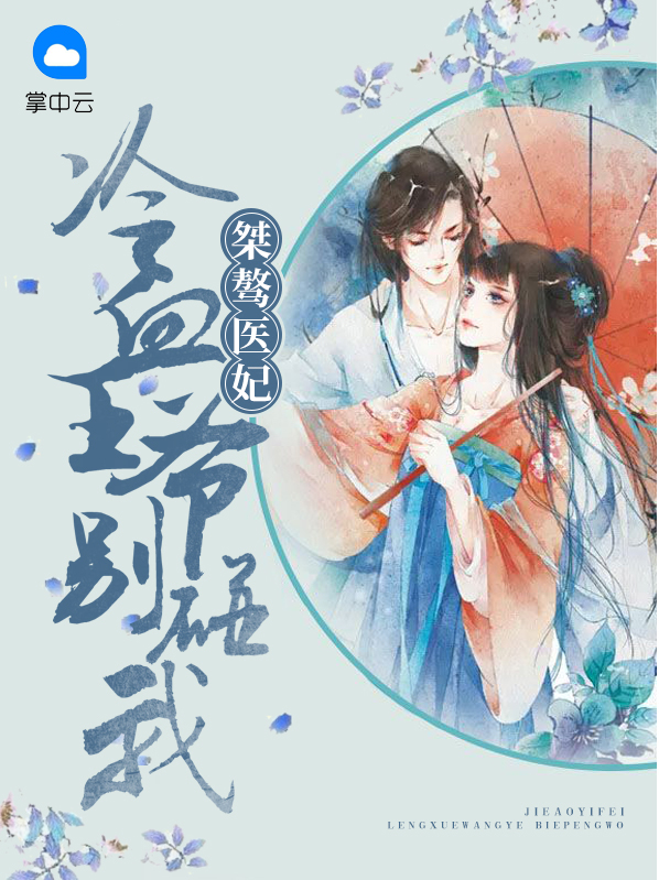 冷傲王爷医妃太嚣张