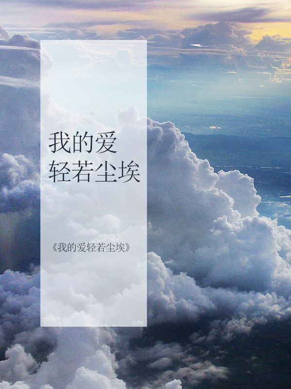我的爱像尘埃是什么意思