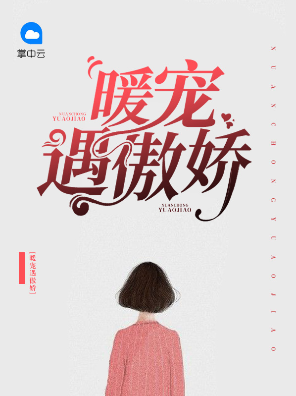 傲娇大佬偏要宠