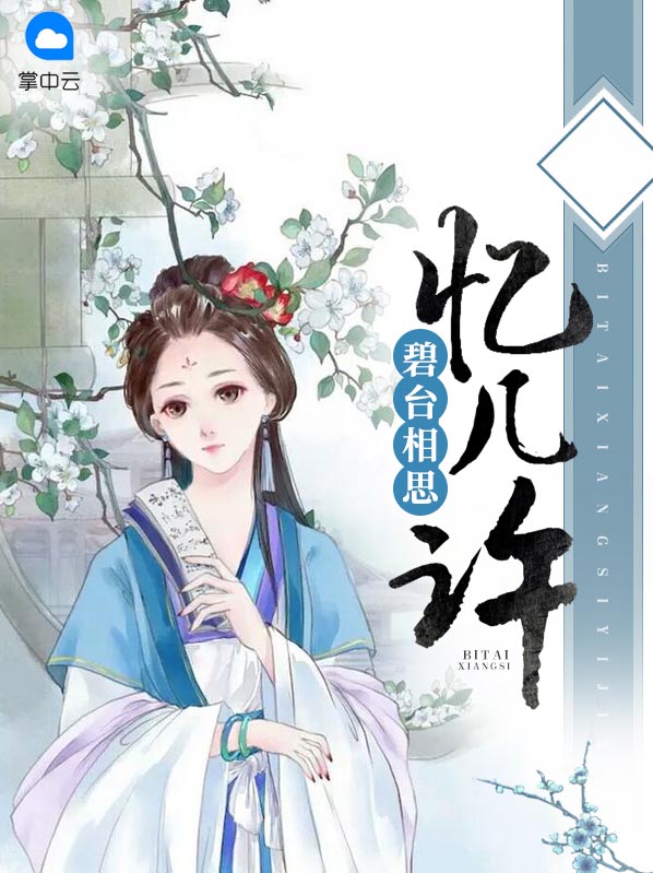 碧台相思忆几许 小说免费阅读