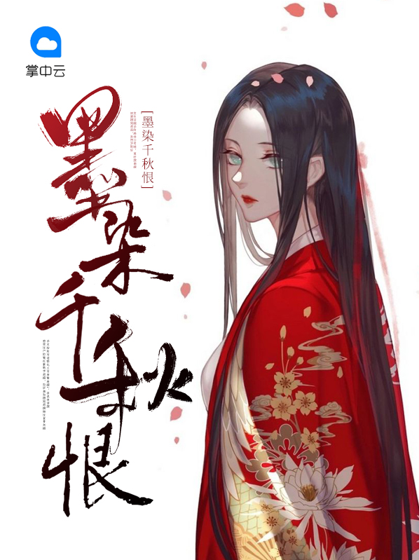 剑网三墨染千秋