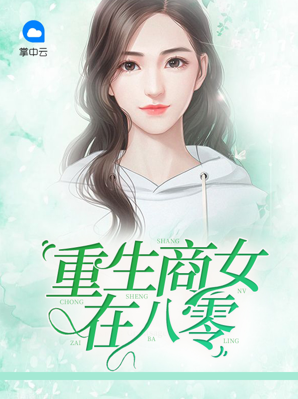 重生八零名豪商女